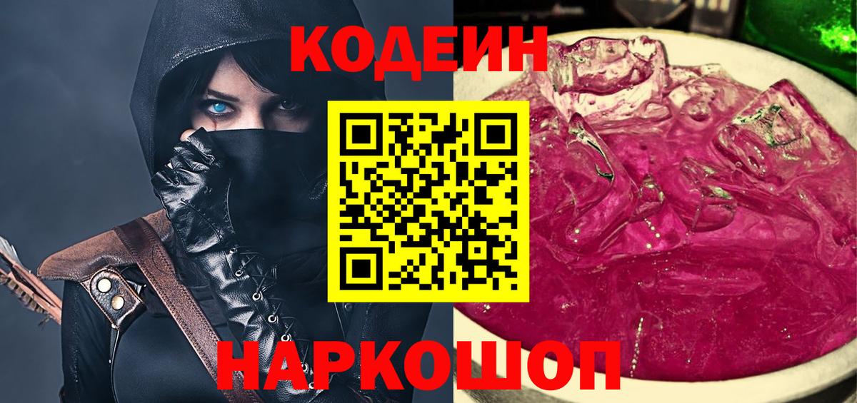 Codein Purple Drank  Codein Purple Drank  Соль-Илецк  Вход с VPN 